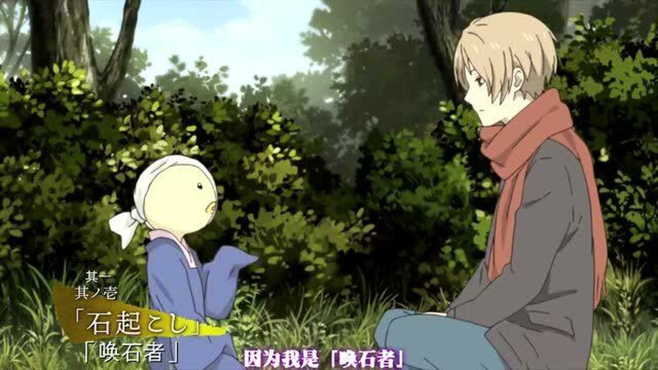 【剧场版神谷浩史&金元寿子】夏目友人帐:唤石者与怪异的访客 正式