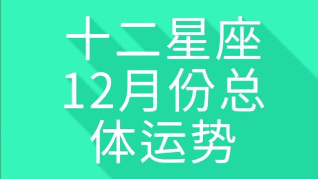 十二星座2020年12月份总体运势