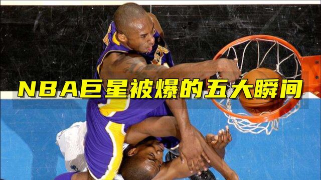 NBA巨星被爆的五大瞬间:邓肯两度沦为背景板,霍华德被8号科比羞辱骑扣