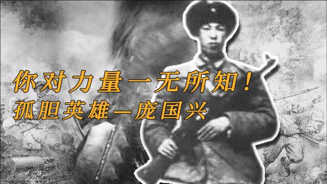 庞国兴:“你对力量一无所知”!机动灵活、孤胆作战的战斗英雄!