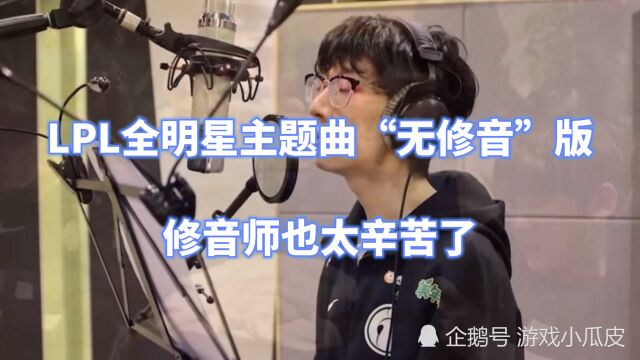 LPL全明星主题曲“无修音”版,修音师也太辛苦了!