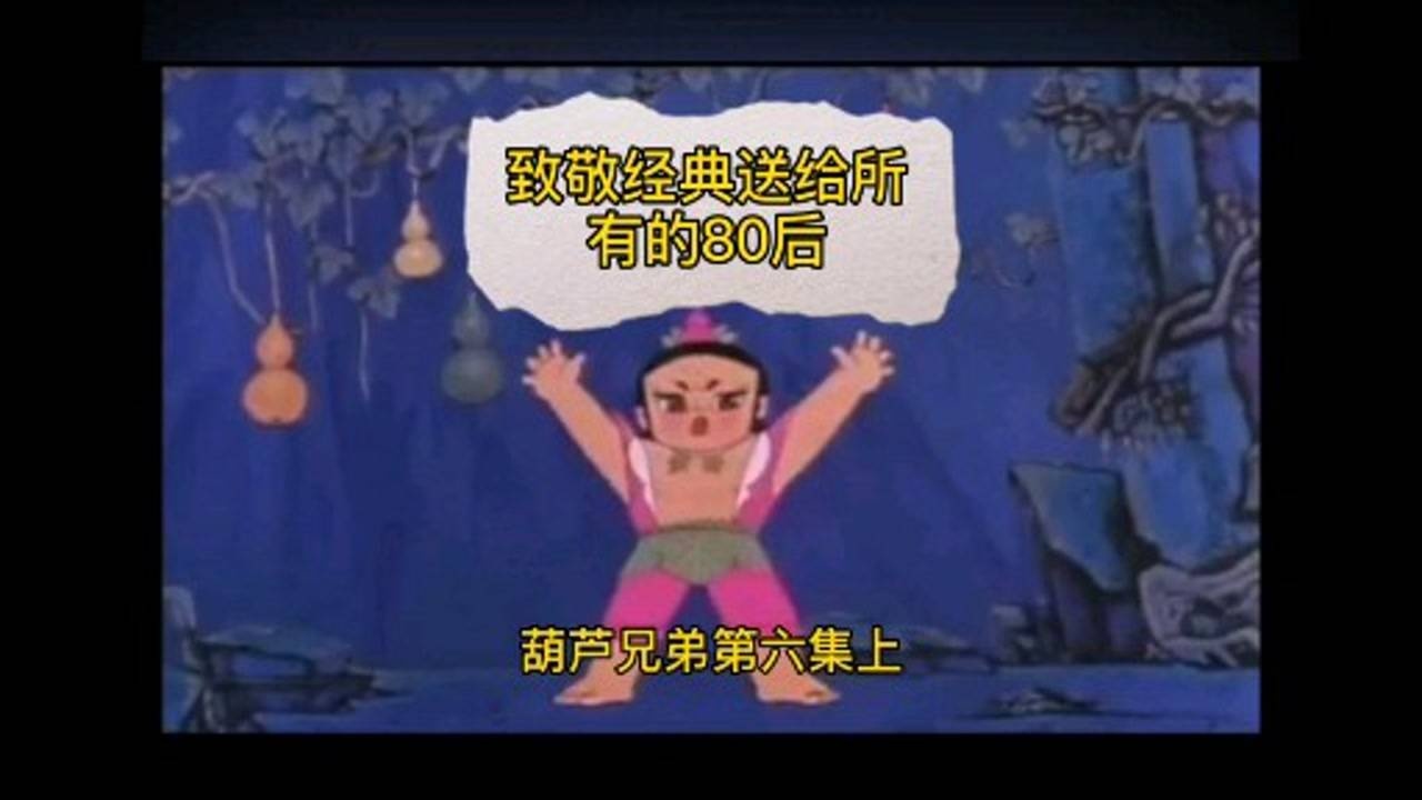 葫芦兄弟第六集上