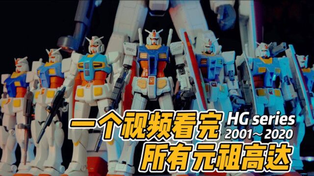 一个视频看完20年所有HG元祖高达RX782(20012020)