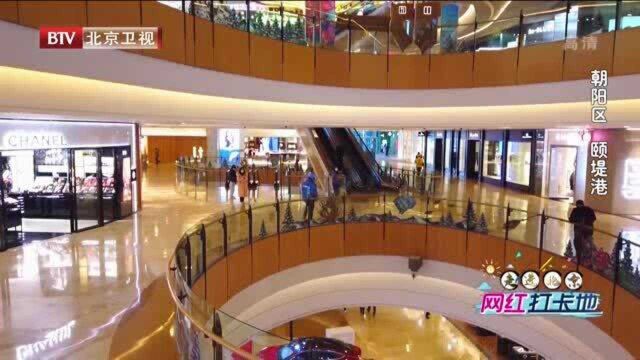 走进北京网红打卡地:朝阳区 颐堤港