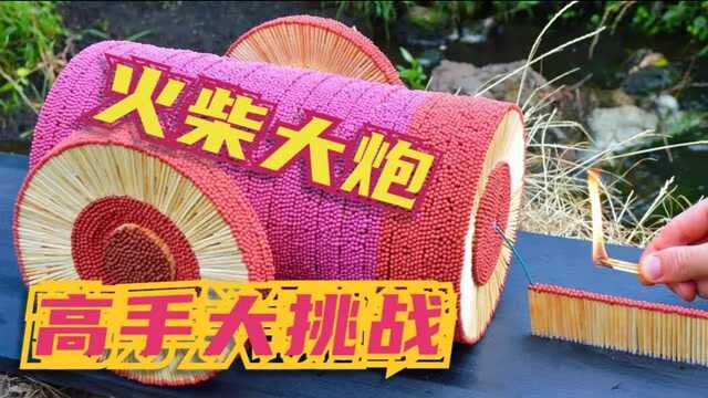 用90000根火柴搭建出一架大炮,然后一把火点燃,真正的高手操作