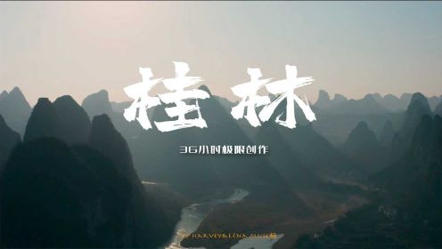 【桂林味道】20元人民币的桂林之旅|36小时做出百万播放故事旅拍