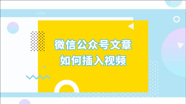 微信公众号图文排版中如何添加视频?