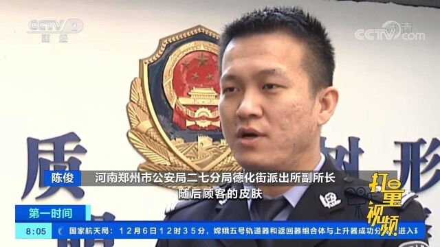 专挑年轻人下手!郑州警方揭穿“免费美容”骗局