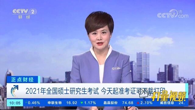 2021年全国硕士研究生考试,今天起准考证可下载打印