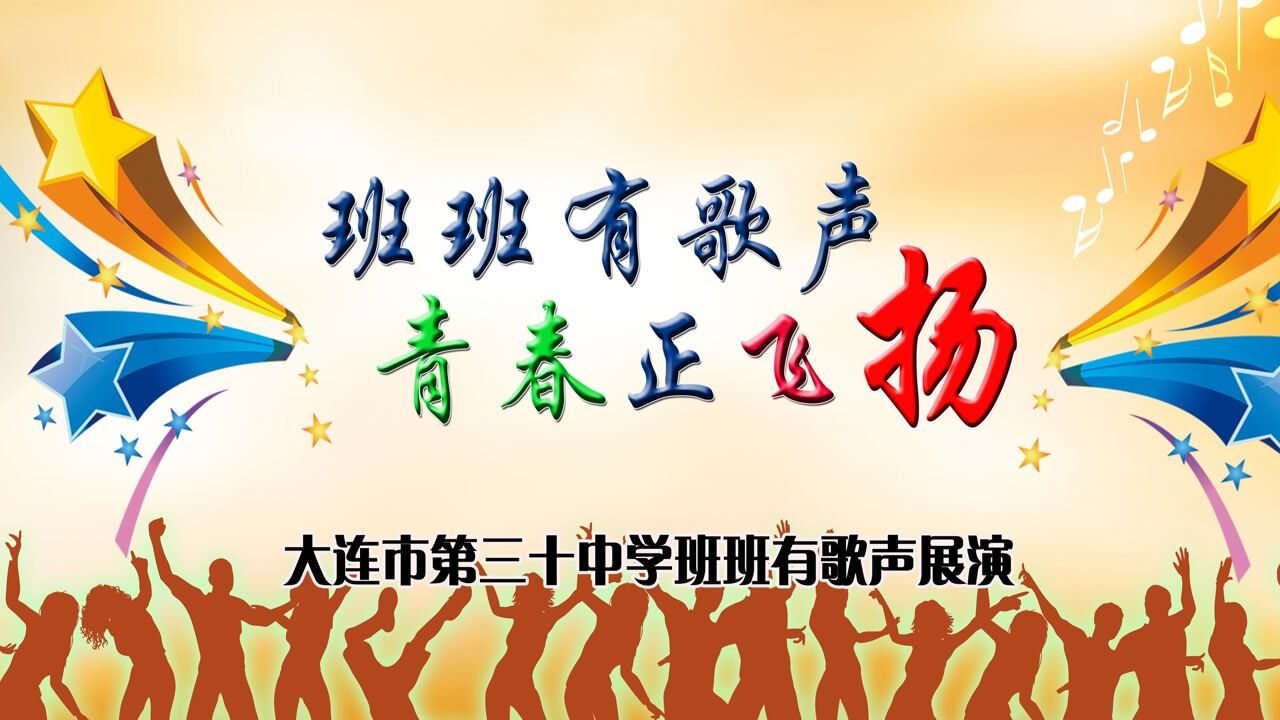 大连市第三十中学班班有歌声2020.12.