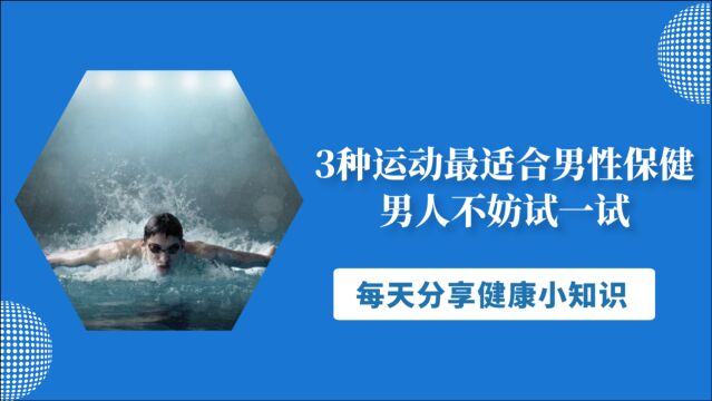 运动比吃“药”还管用?3种运动最适合男性保健,男人不妨试一试