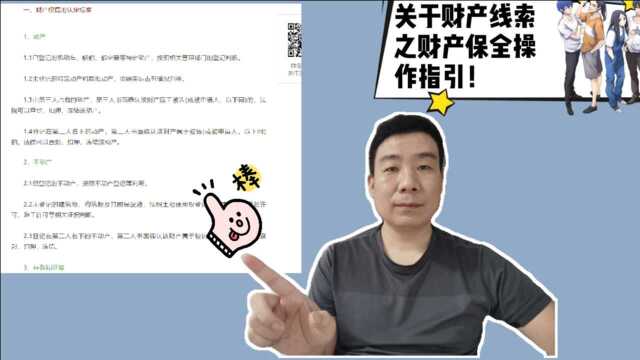 关于财产线索之财产保全操作指引!