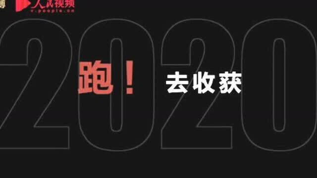 2020奔跑瞬间盘点,哪个瞬间触动了你?