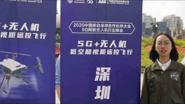 AEE与中国移动联合展示5G网联无人机系统及平台