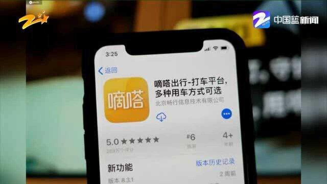 涉嫌从事非法网约车业务 嘀嗒、哈啰等被提醒式约谈