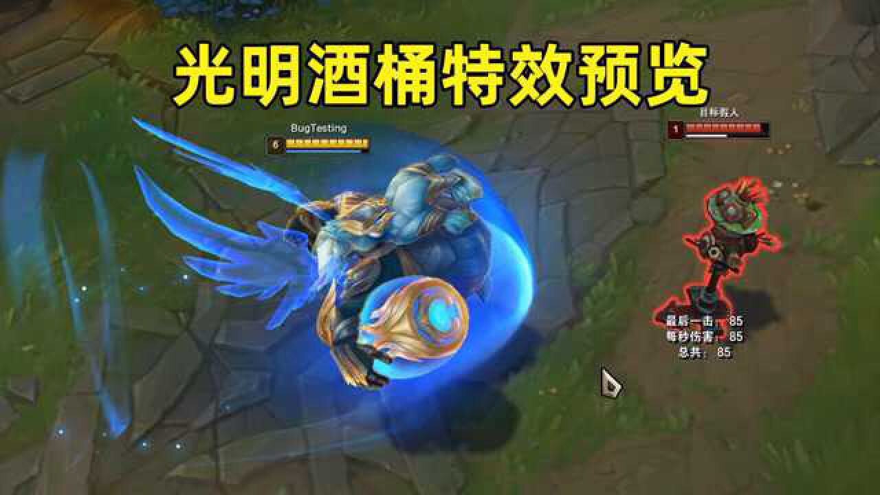 光明酒桶皮肤预览:一个e直接长出翅膀!