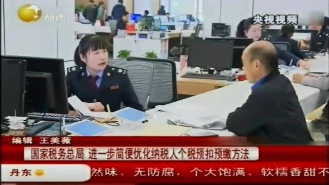 国家税务总局:进一步简便优化部分纳税人个人所得税预扣预缴方法