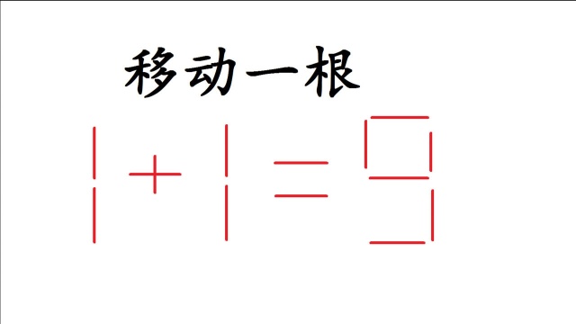 只移动一根数学棒,1+1=9如何成立,看看你是高手吗