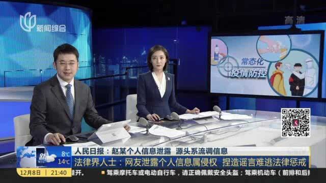 人民日报:赵某个人信息泄露 源头系流调信息