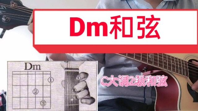 Dm和弦~自学吉他