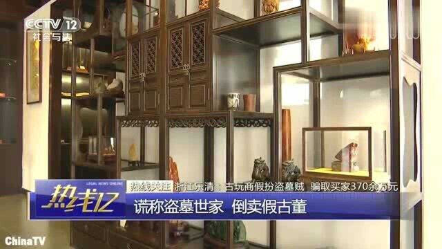 回顾:浙江乐青古玩商假扮盗墓贼!买家370万巨资购买数百件赝品!