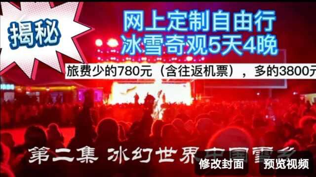 第二集 冰幻世界中国雪乡.揭秘780元(含往返机票)网上定制自由行.