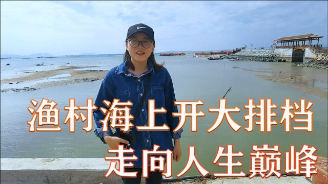 福建漳州偏僻的渔村,海上开大排档吸引不少游客,渔民都住大别墅