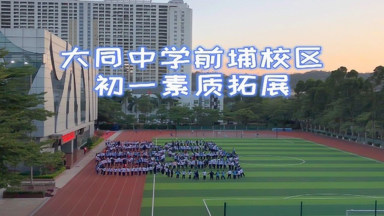 123厦门市大同中学前埔校区初一学生拓展