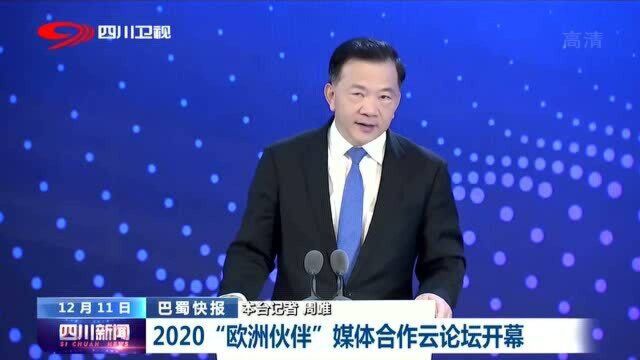 2020“欧洲伙伴”媒体合作云论坛开幕,旨在深入推进中欧媒体合作