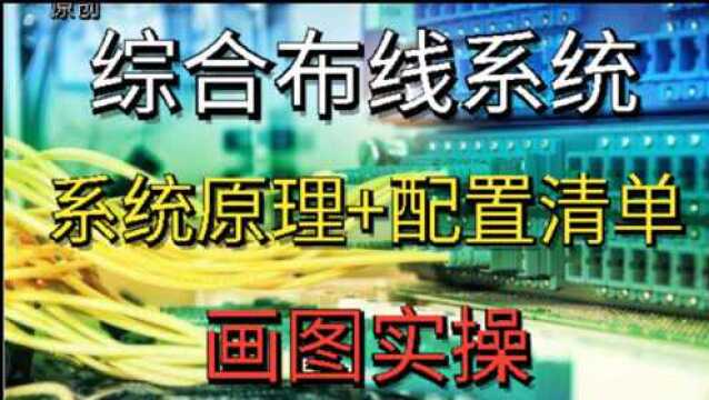 『弱电智能化』综合布线系统(1)