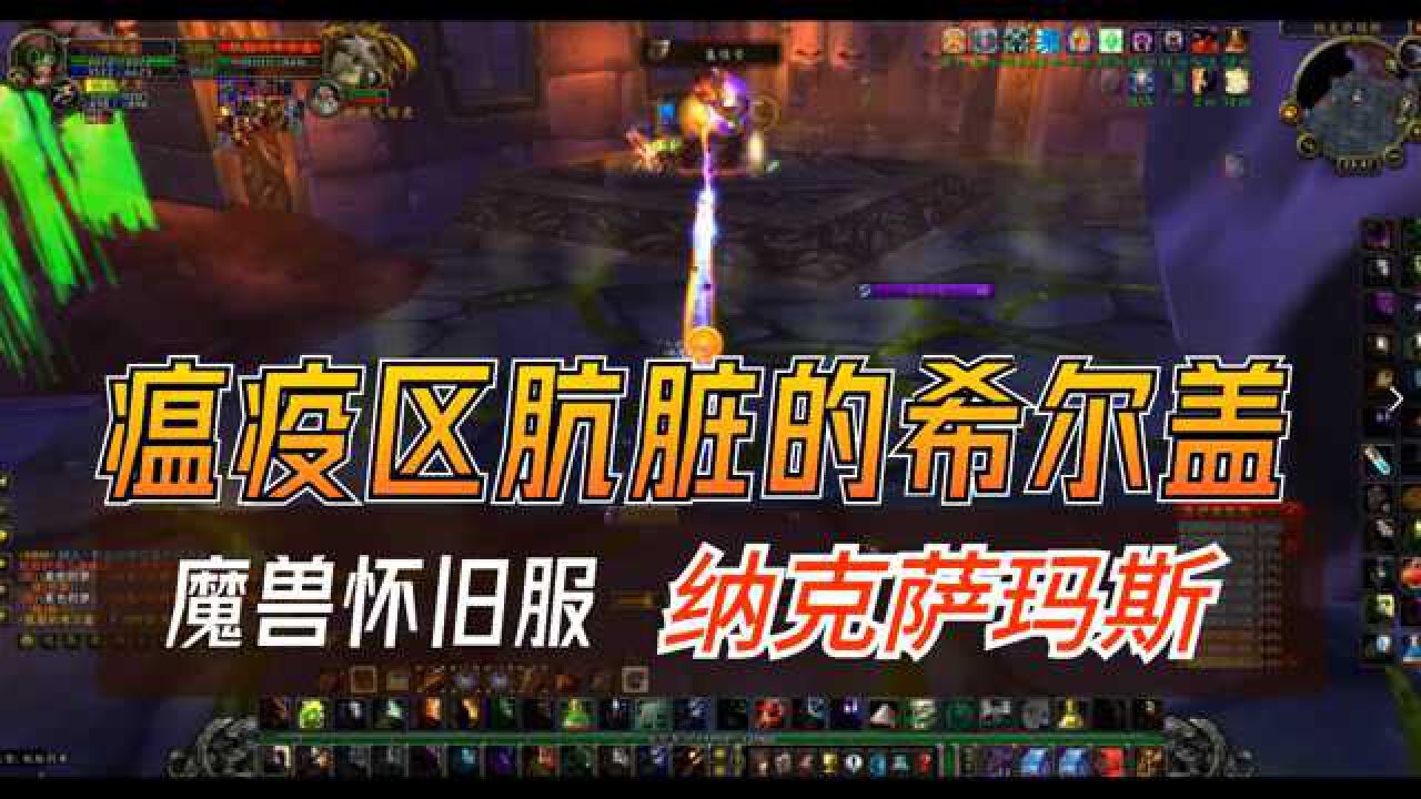 魔兽世界怀旧服纳克萨玛斯naxx瘟疫区肮脏的希尔盖击杀教学