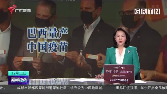 巴西圣保罗州量产中国疫苗 目标日产100万剂