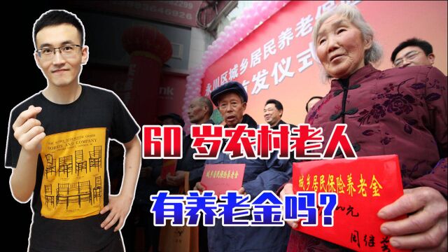 农村老人到60岁以后有养老金么?能领多少?将来会面临哪些问题