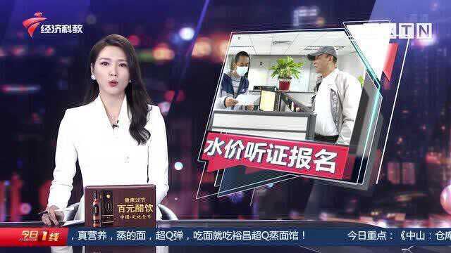 广州:水价听证报名截止 韩志鹏为居民发声