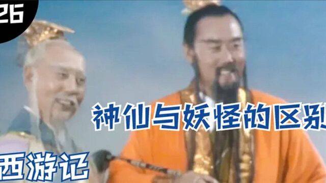 西游记26:详细分析神仙与妖怪的区别,原来神仙是有正规编制