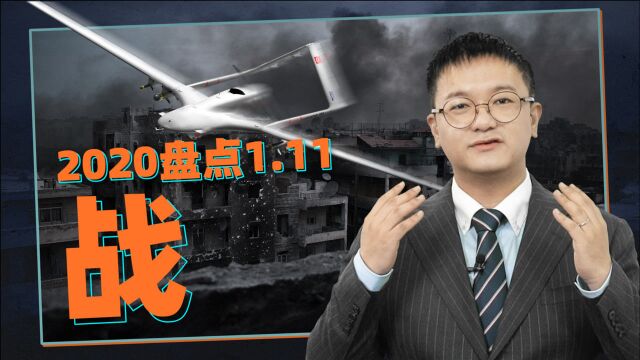 施佬胡诌:2020年军事新闻盘点1.11:战