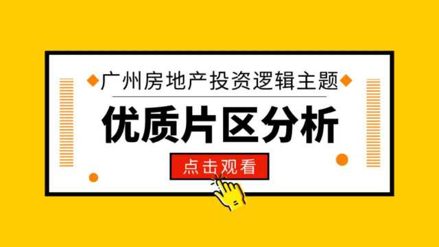 2020年疫情之下房地产市场与投资逻辑(广州篇1)#房产市场#疫情#粤港澳大湾区#邵宏伟