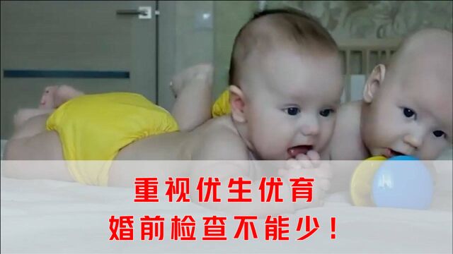 中共中央提出:增强生育政策包容性,重视优生优育!婚前检查不能少!