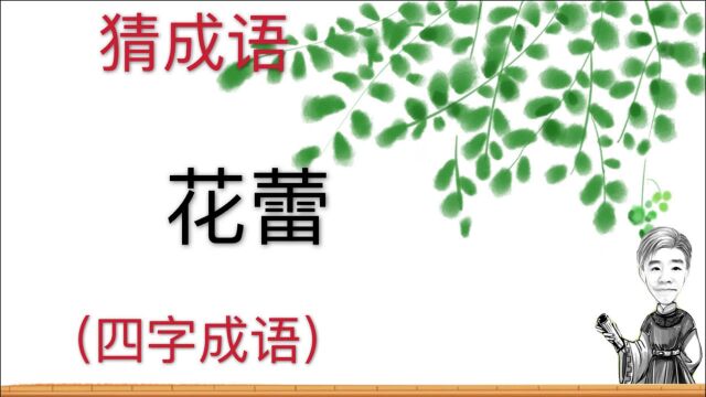 趣味学猜成语:花蕾,四字成语,您知道这个成语吗