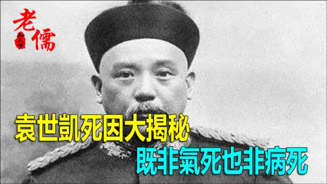 袁世凯死因大揭秘,既非气死也非病死.