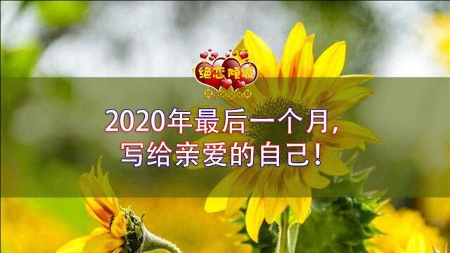 2020年最后一个月,写给亲爱的自己!