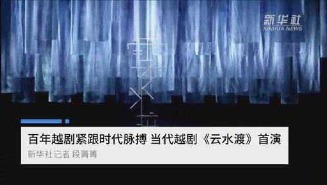 百年越剧紧跟时代脉搏 当代越剧《云水渡》首演