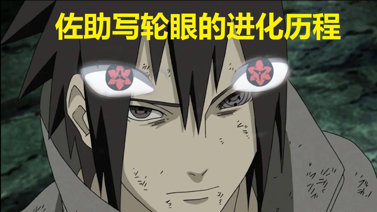 火影佐助的写轮眼进化历程一览太难了不像带土一下子就万花筒了