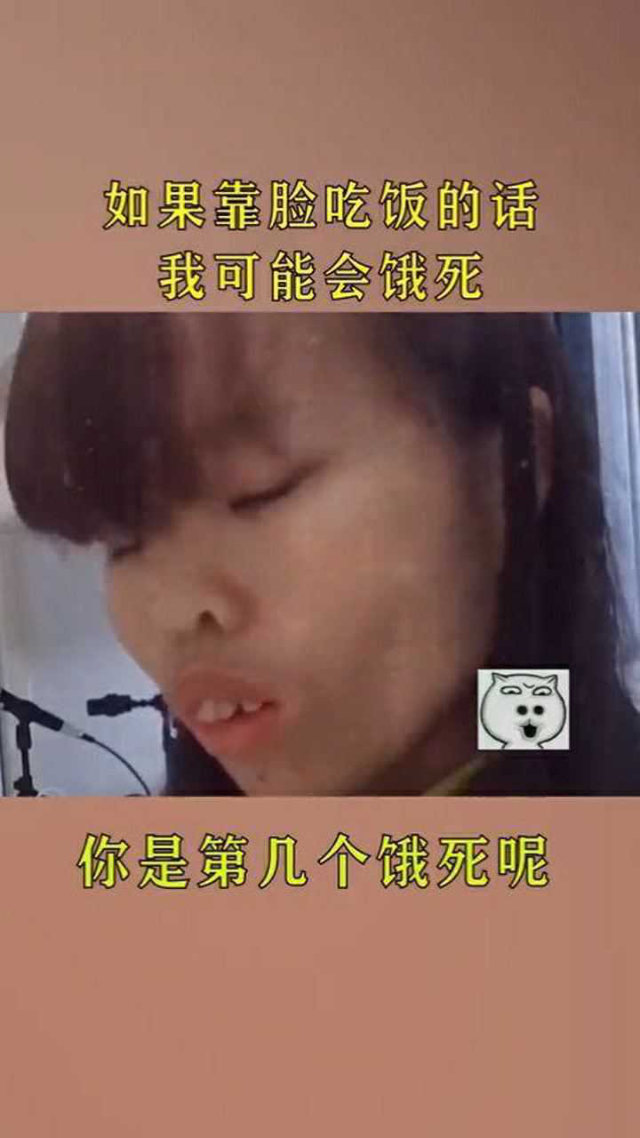 丑八怪如果靠脸吃饭的话我可能会被饿死