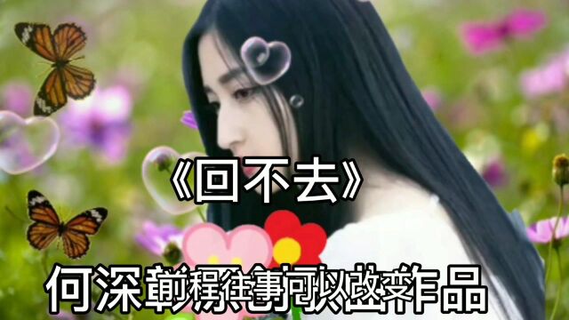 《回不去》何深彰 一首伤感歌曲 ,不禁哼唱\