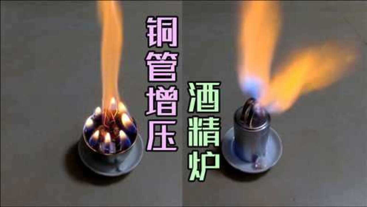 小伙自制酒精炉,差点玩脱了