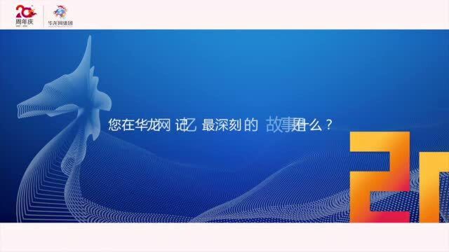 李斌:员工成才企业提升 发扬华龙坚定信念