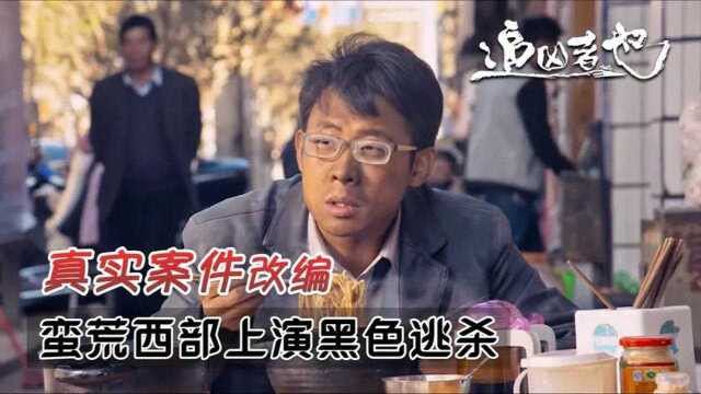 根据真实事件改编电影《烈日灼心》张译饰演史上黑色诙谐的杀手