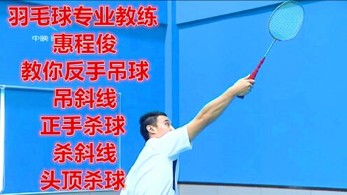 羽毛球专业教练惠程俊：教你反手吊球、吊斜线，正手杀球、杀斜线
