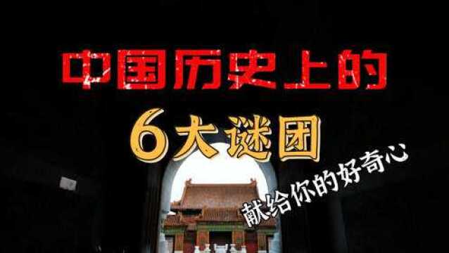 中国历史上的6大谜团,每个谜都藏着神奇与伟大!献给你的好奇心